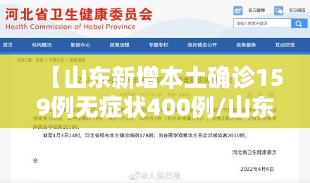 【山东新增本土确诊159例无症状400例/山东新增本土确诊53例】