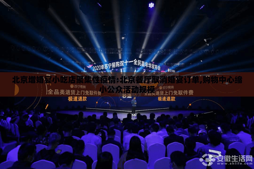 北京增婚宴小吃店聚集性疫情:北京餐厅取消婚宴订单,购物中心缩小公众活动规模 北京增婚宴小吃店聚集性疫情:北京餐厅取消婚宴订单,购物中心缩小公众活动规模