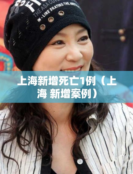 上海新增死亡1例（上海 新增案例）