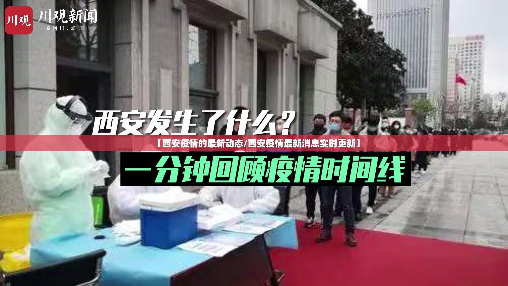 【西安疫情的最新动态/西安疫情最新消息实时更新】
