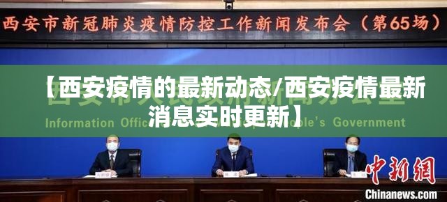 【西安疫情的最新动态/西安疫情最新消息实时更新】