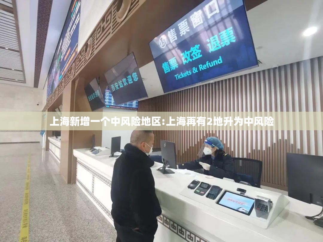 上海新增一个中风险地区:上海再有2地升为中风险