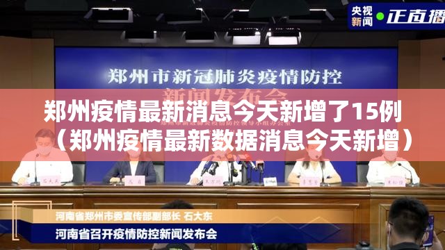 郑州疫情最新消息今天新增了15例（郑州疫情最新数据消息今天新增）