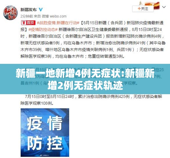 新疆一地新增4例无症状:新疆新增2例无症状轨迹