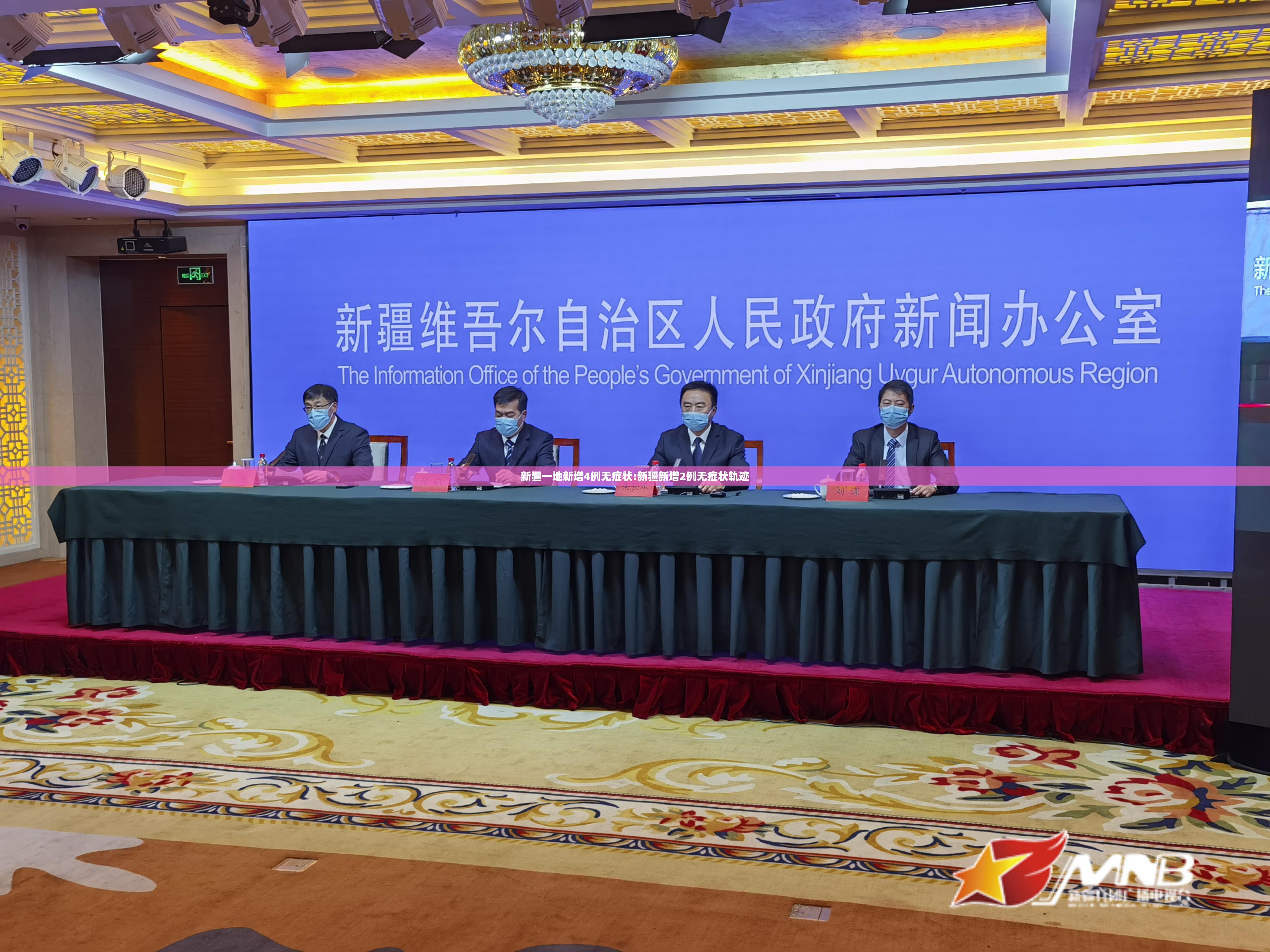 新疆一地新增4例无症状:新疆新增2例无症状轨迹