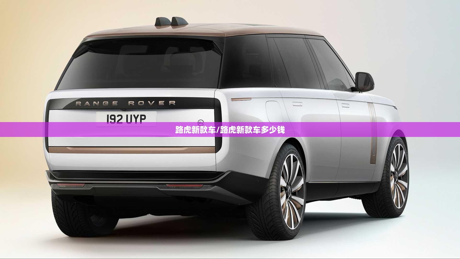 路虎新款车/路虎新款车多少钱