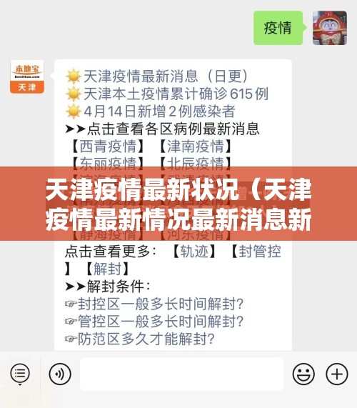 天津疫情最新状况（天津疫情最新情况最新消息新增1个）