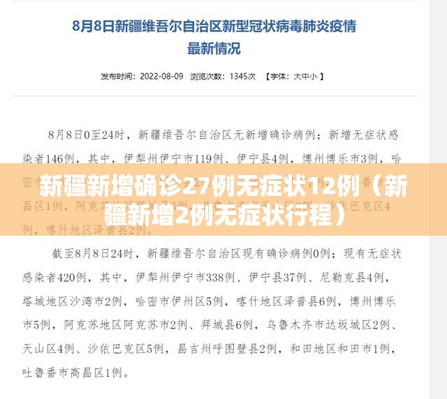 新疆新增确诊27例无症状12例（新疆新增2例无症状行程）