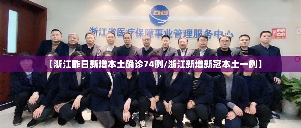 【浙江昨日新增本土确诊74例/浙江新增新冠本土一例】