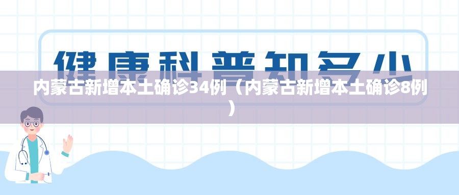 内蒙古新增本土确诊34例（内蒙古新增本土确诊8例）