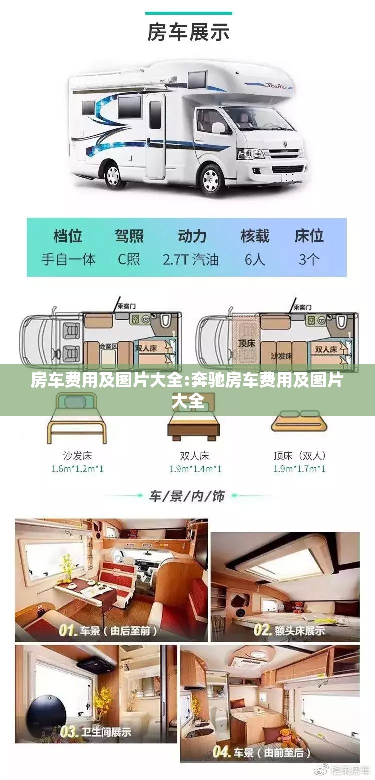 房车费用及图片大全:奔驰房车费用及图片大全