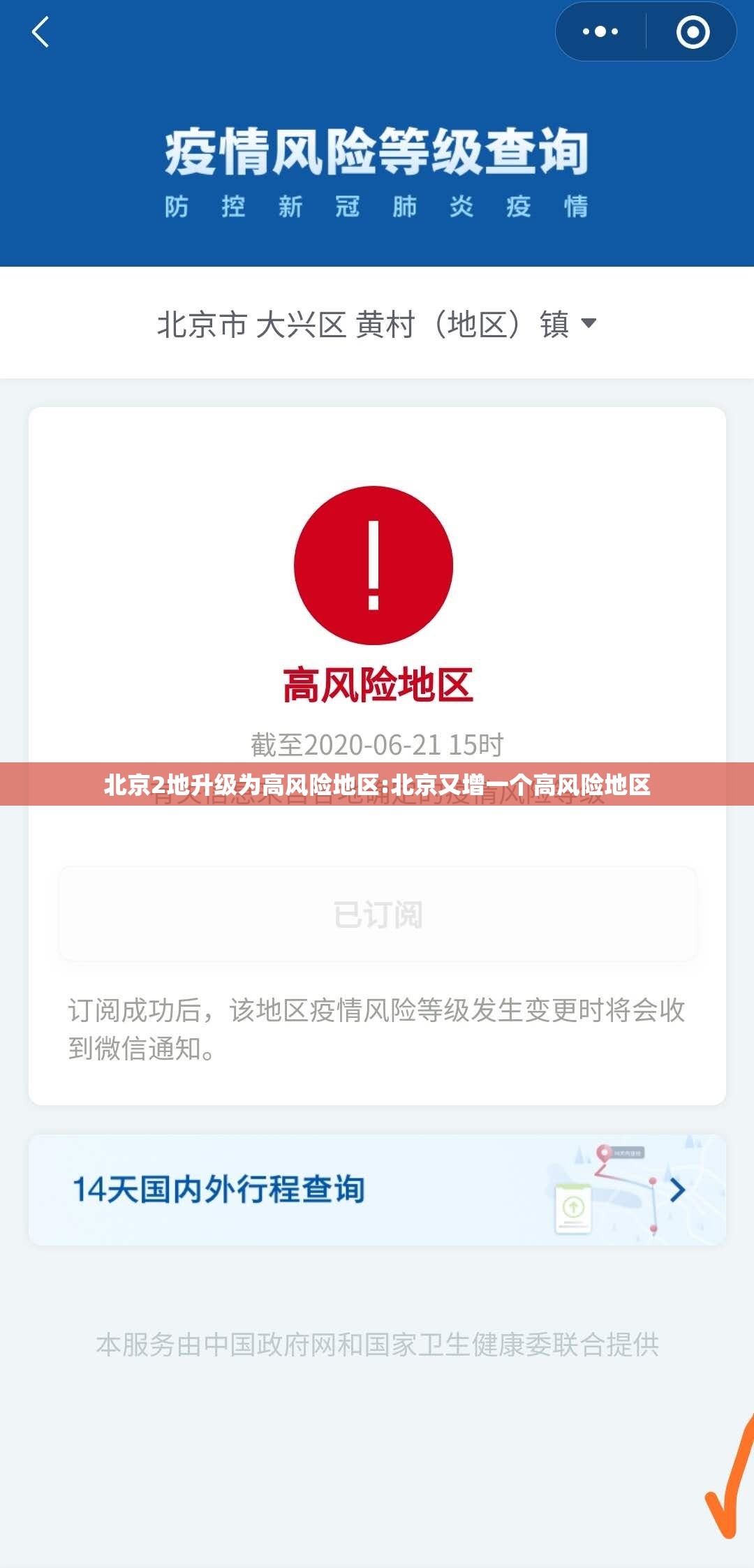 北京2地升级为高风险地区:北京又增一个高风险地区 北京2地升级为高风险地区:北京又增一个高风险地区