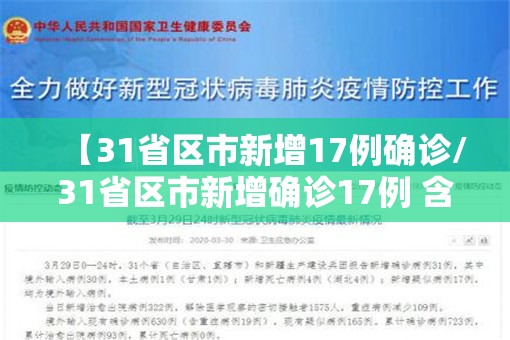 【31省区市新增17例确诊/31省区市新增确诊17例 含本土3例】