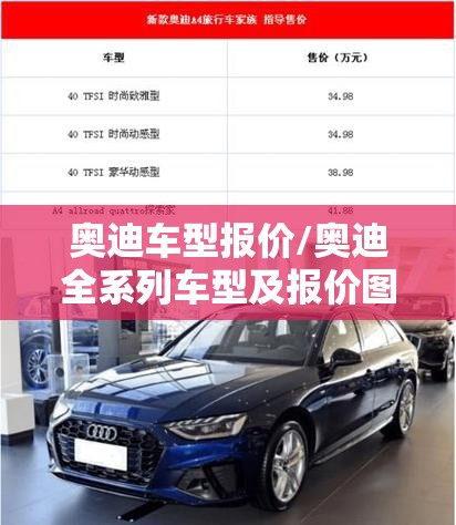奥迪车型报价/奥迪全系列车型及报价图片