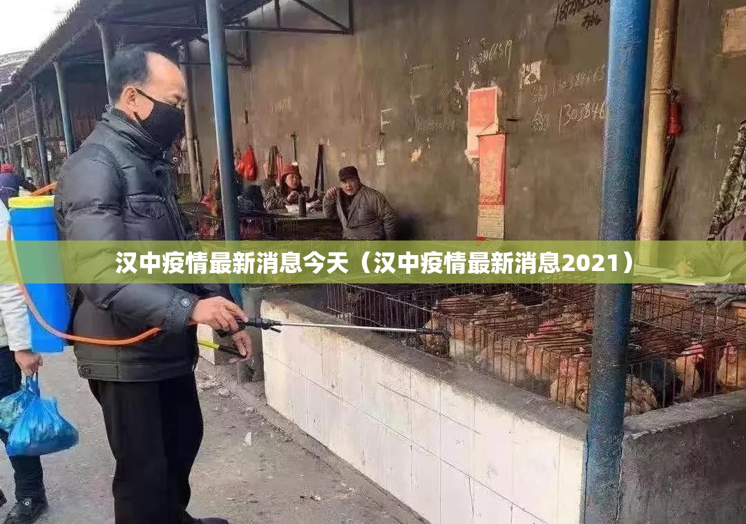 汉中疫情最新消息今天（汉中疫情最新消息2021）