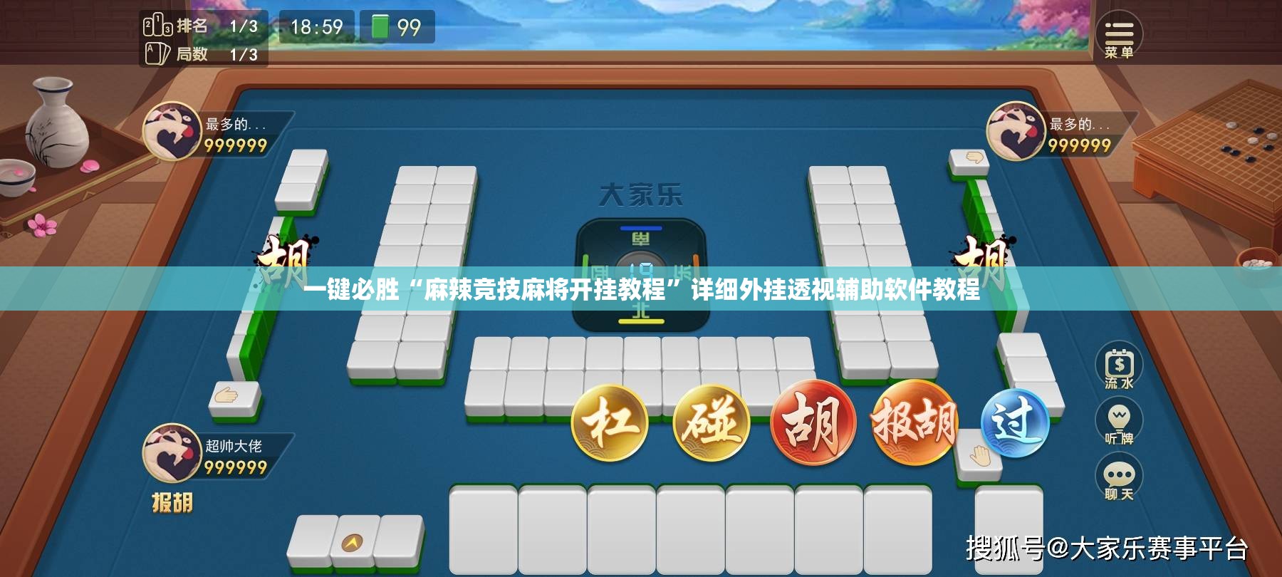 一键必胜“麻辣竞技麻将开挂教程	”详细外挂透视辅助软件教程
