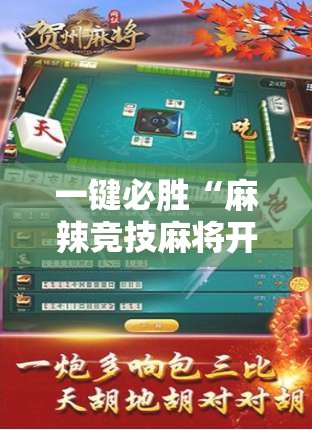 一键必胜“麻辣竞技麻将开挂教程	”详细外挂透视辅助软件教程