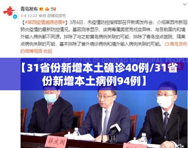 【31省份新增本土确诊40例/31省份新增本土病例94例】