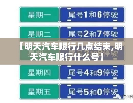 【明天汽车限行几点结束,明天汽车限行什么号】