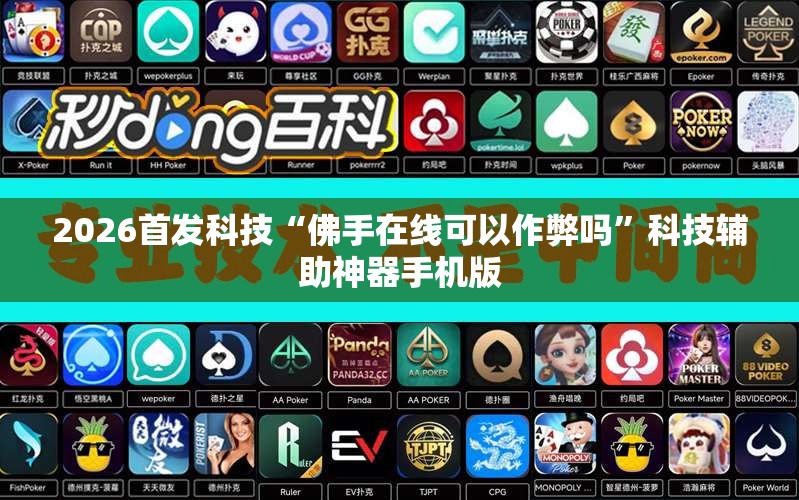 2026首发科技“佛手在线可以作弊吗	”科技辅助神器手机版