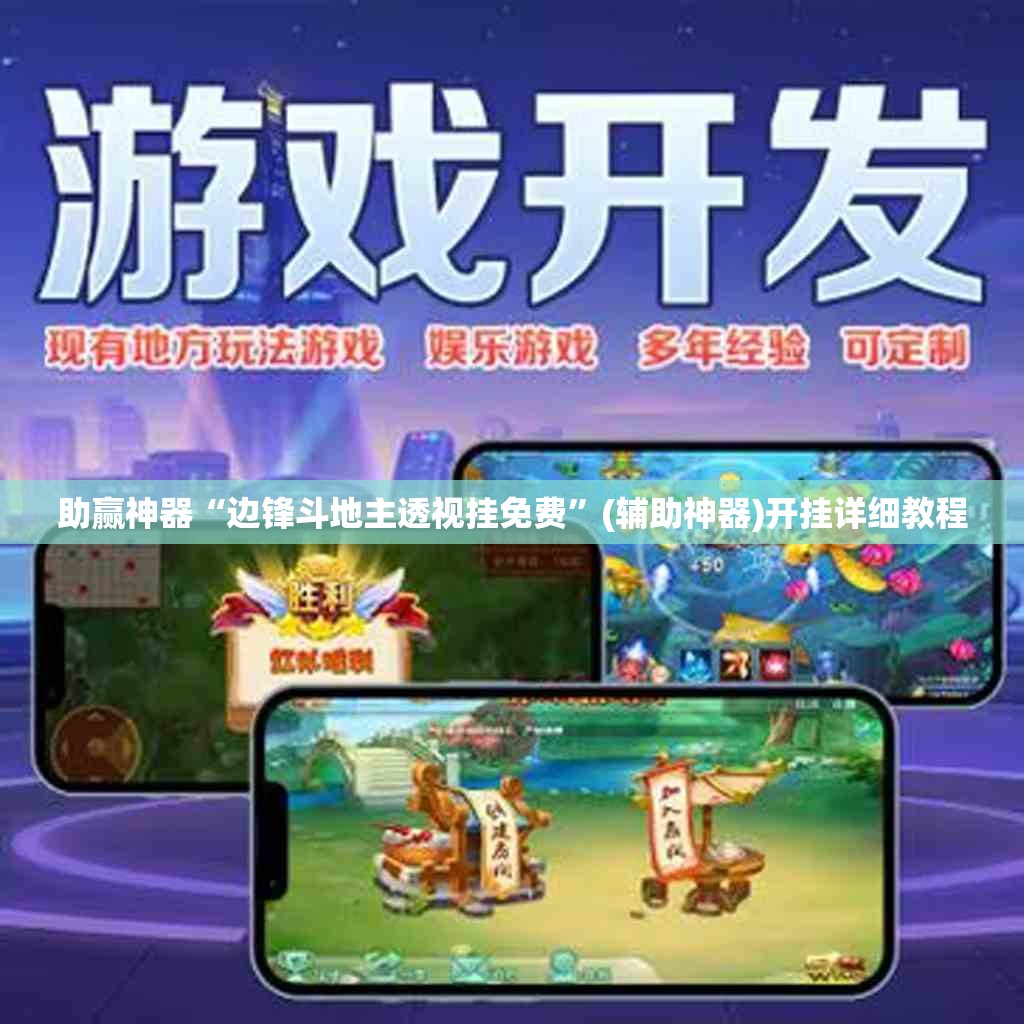 助赢神器“边锋斗地主透视挂免费”(辅助神器)开挂详细教程