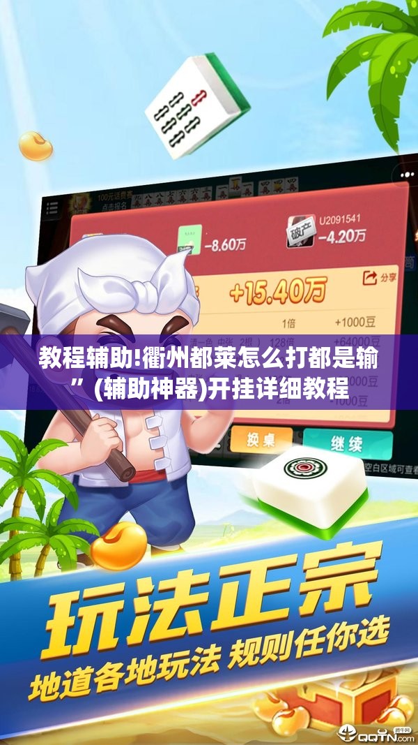 教程辅助!衢州都莱怎么打都是输”(辅助神器)开挂详细教程
