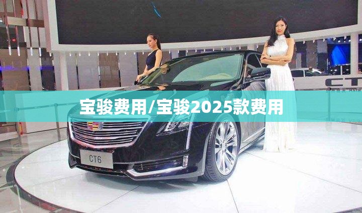 宝骏费用/宝骏2025款费用