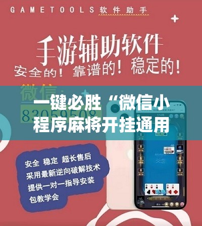 一键必胜“微信小程序麻将开挂通用版”(免费)开挂辅助教学(最新辅助开挂教程)