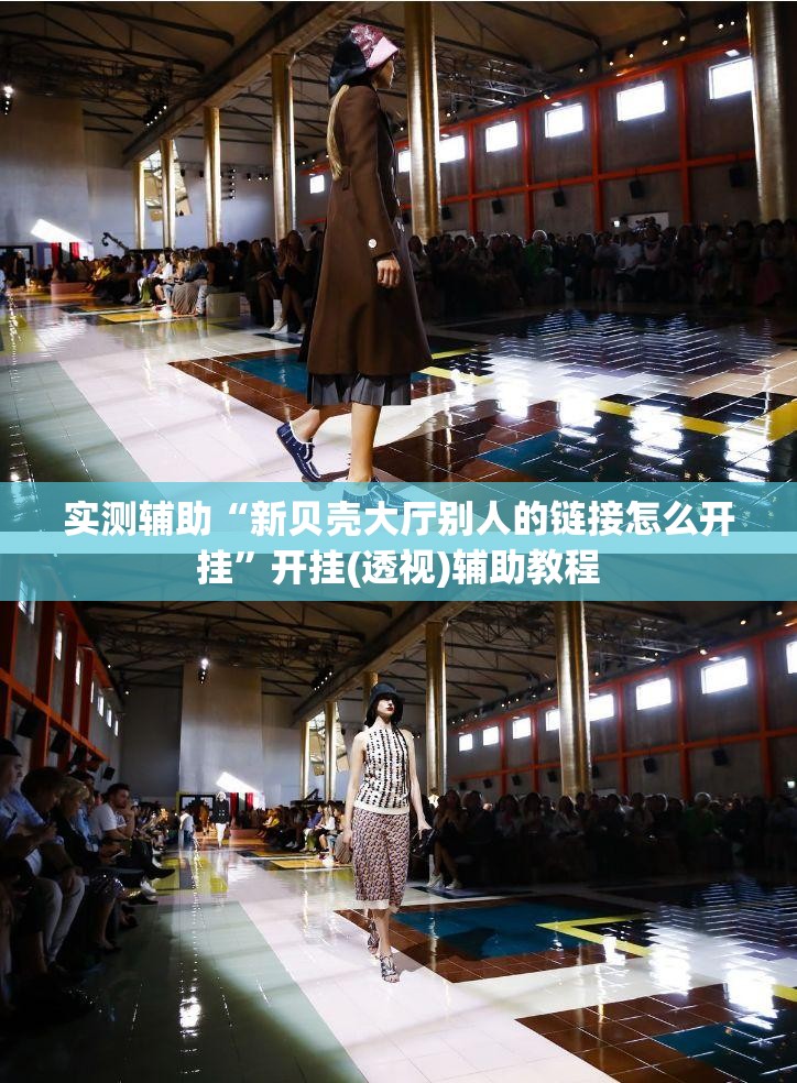 实测辅助“新贝壳大厅别人的链接怎么开挂	”开挂(透视)辅助教程