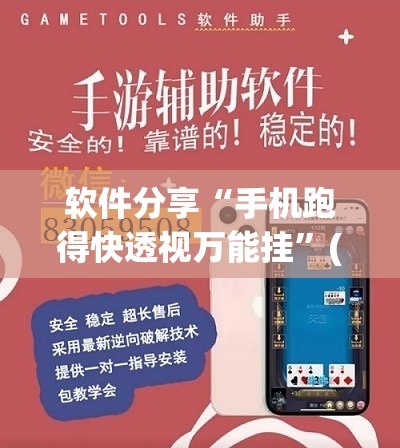 软件分享“手机跑得快透视万能挂”(免费)开挂辅助教学(最新辅助开挂教程)
