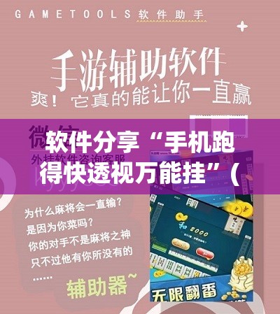 软件分享“手机跑得快透视万能挂”(免费)开挂辅助教学(最新辅助开挂教程)