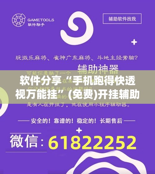 软件分享“手机跑得快透视万能挂”(免费)开挂辅助教学(最新辅助开挂教程)