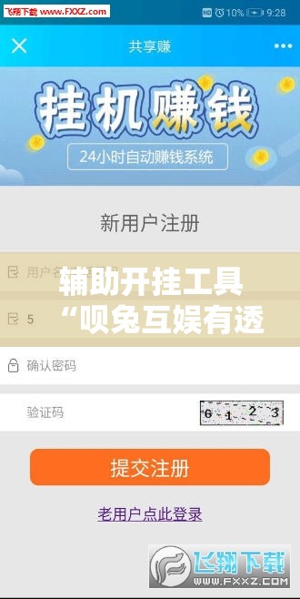 辅助开挂工具“呗兔互娱有透视挂吗”详细分享装挂步骤