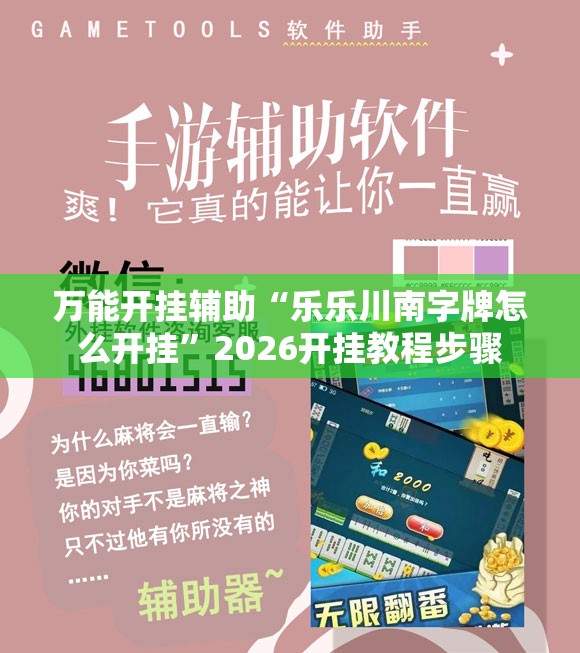 万能开挂辅助“乐乐川南字牌怎么开挂”2026开挂教程步骤