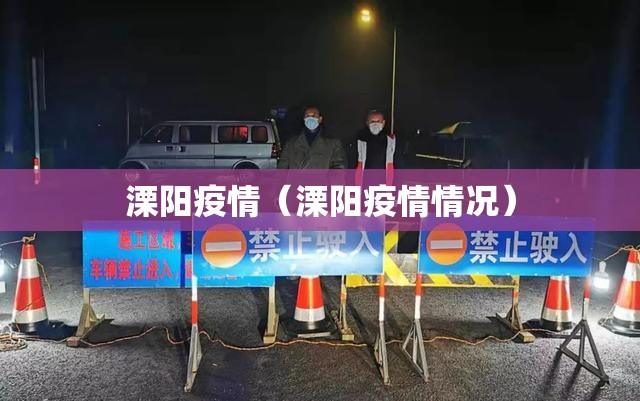 溧阳疫情（溧阳疫情情况）