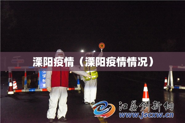 溧阳疫情（溧阳疫情情况）