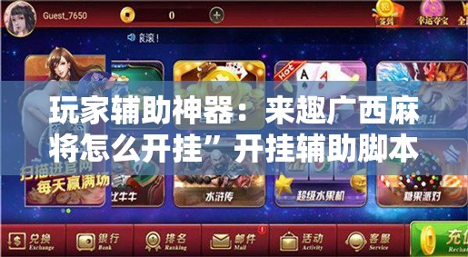 玩家辅助神器：来趣广西麻将怎么开挂”开挂辅助脚本+详细开挂安装教程