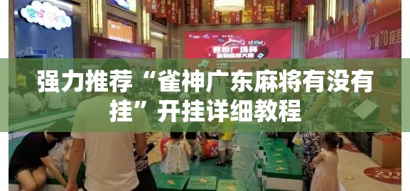 强力推荐“雀神广东麻将有没有挂”开挂详细教程
