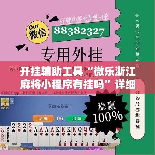 开挂辅助工具“微乐浙江麻将小程序有挂吗”详细开挂教程