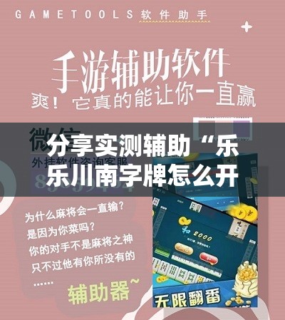 分享实测辅助“乐乐川南字牌怎么开挂”开挂详细教程