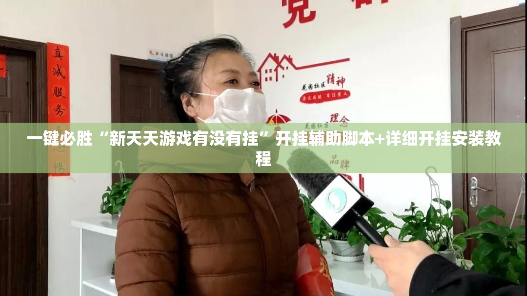 一键必胜“新天天游戏有没有挂”开挂辅助脚本+详细开挂安装教程