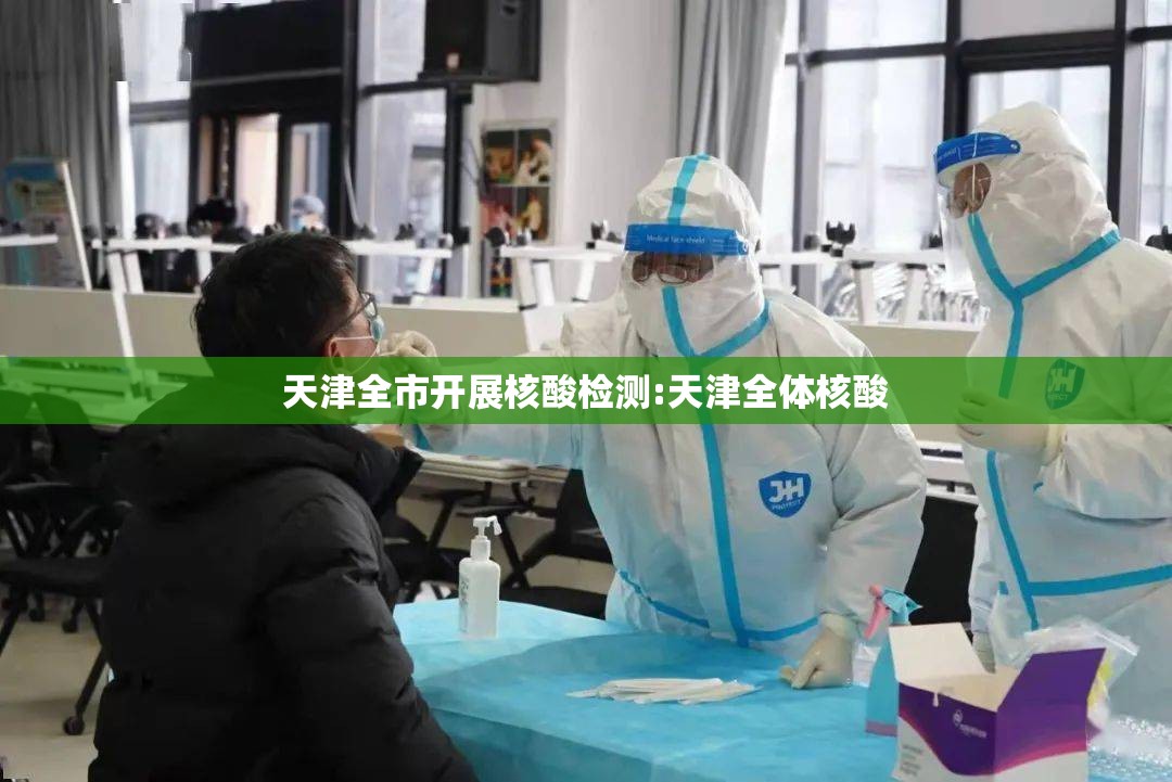 天津全市开展核酸检测:天津全体核酸