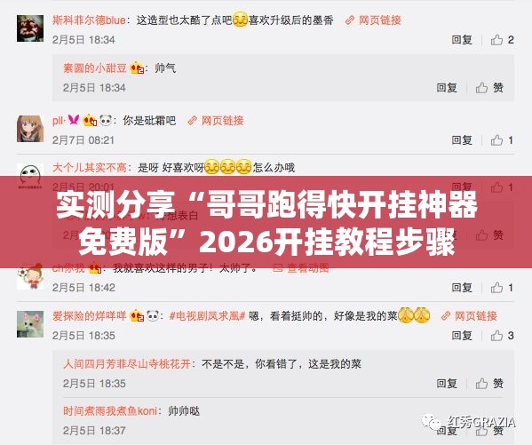 实测分享“哥哥跑得快开挂神器免费版	”2026开挂教程步骤