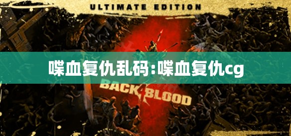 喋血复仇乱码:喋血复仇cg