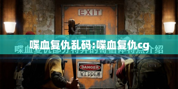 喋血复仇乱码:喋血复仇cg