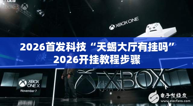 2026首发科技“天蝎大厅有挂吗”2026开挂教程步骤