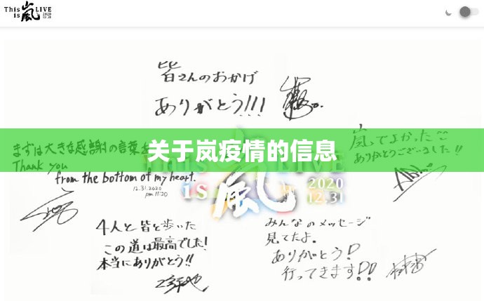 关于岚疫情的信息
