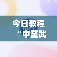 今日教程“中至武宁双扣有挂吗	”(辅助神器)开挂详细教程