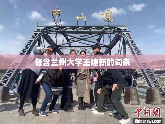 包含兰州大学王建新的词条
