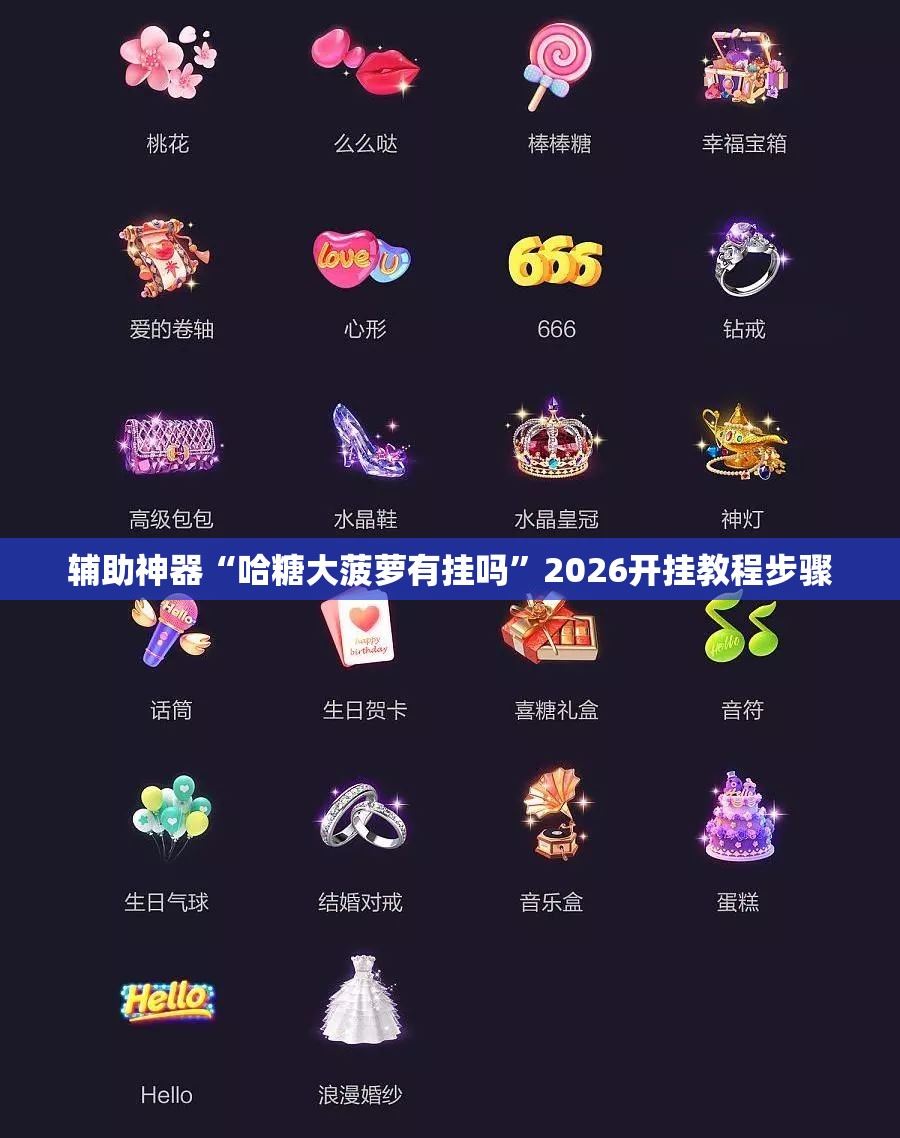 辅助神器“哈糖大菠萝有挂吗”2026开挂教程步骤